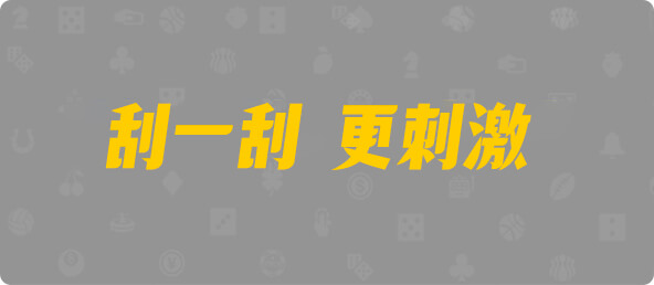 台湾28,大小,烁影算法,加拿大28,幸运,加拿大预测,组合,数据